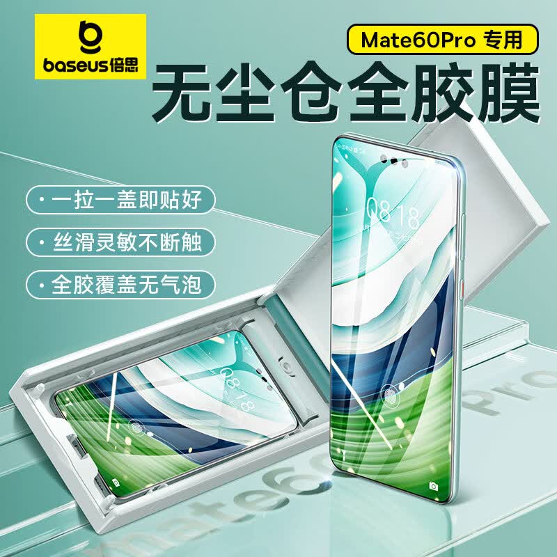 倍思 华为Mate60Pro钢化膜全胶mate60 Pro+手机膜全屏幕覆盖保护曲面热弯玻璃高清防摔耐磨抗指纹前膜怎么样,好用不?