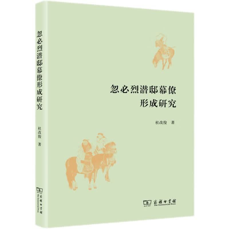 忽必烈潜邸幕僚形成研究