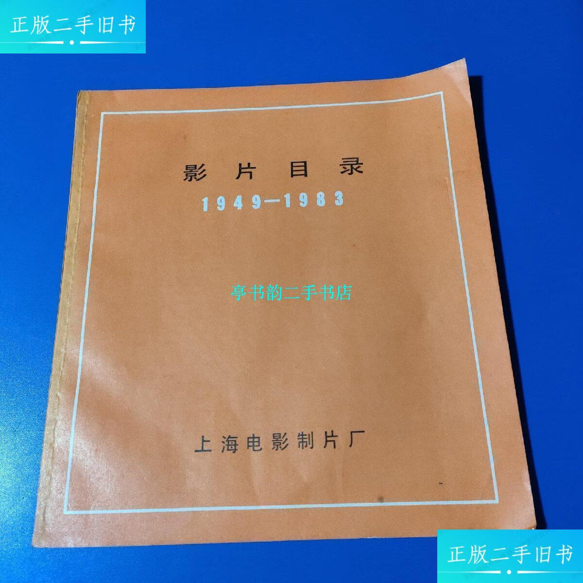【二手9成新】影片目录[1949 -1983] /上海电影制片厂生产办公视频 上海电影制