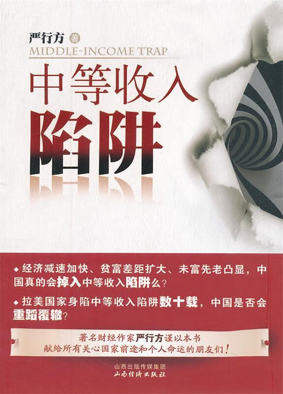 正版 中等收入陷阱 严行方 著 山西经济出版社