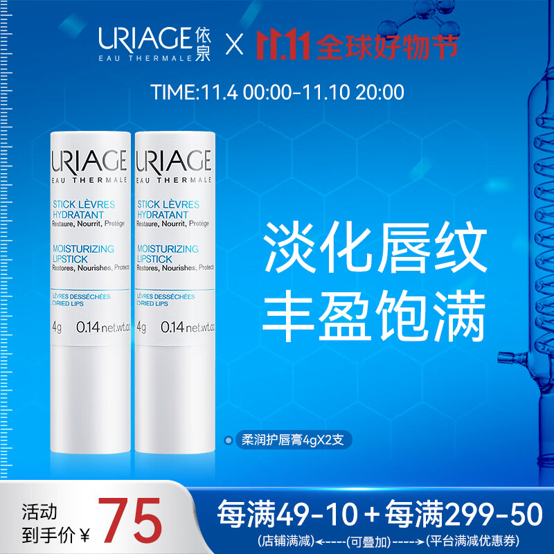依泉（Uriage）唇膜 柔润护唇膏4g*2支 滋润轻薄防干裂 润唇膏男女 淡化唇纹法国属于什么档次？