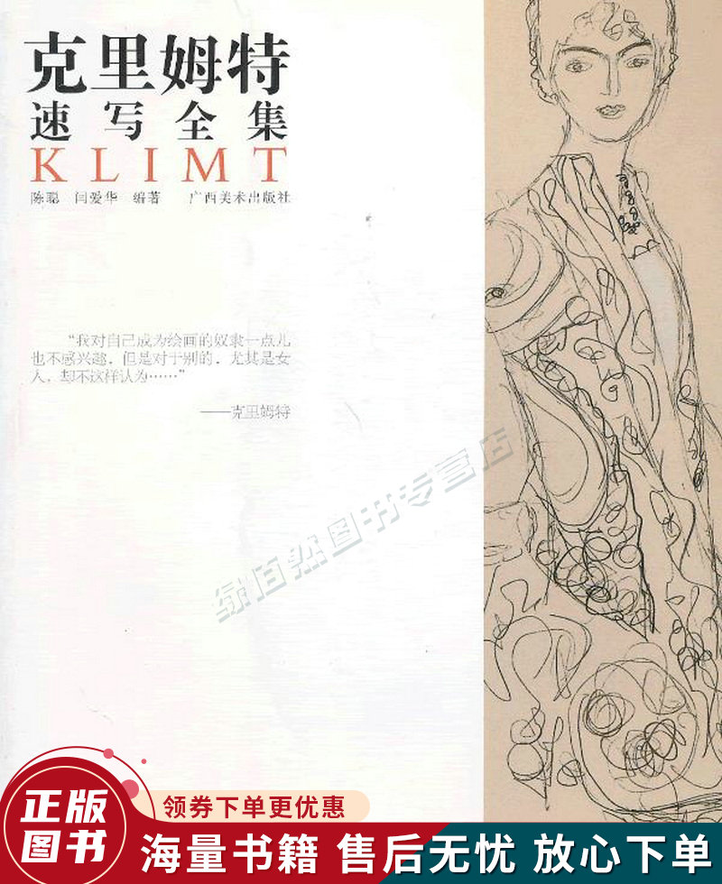 克里姆特速写全集