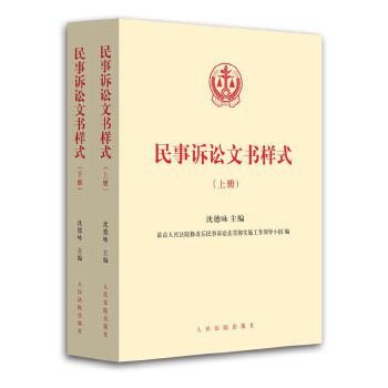 [正版图书] 民事诉讼文书样式 沈德咏 人民法院出版社 9787510915116