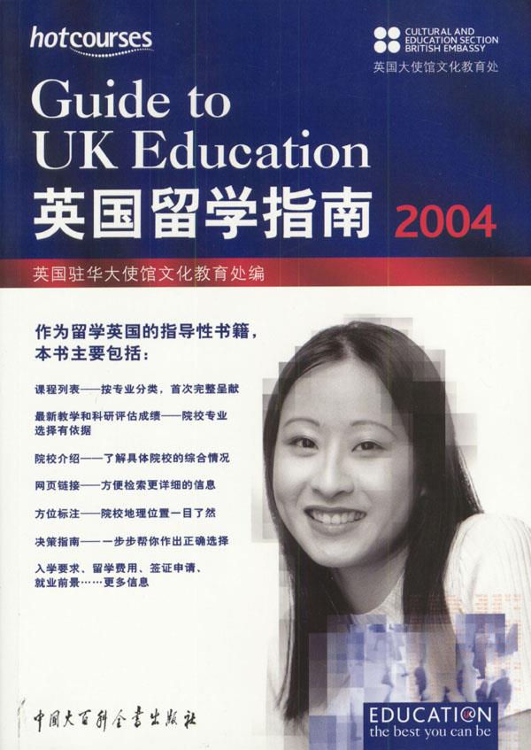 英国留学指南2004 英国驻华大使馆文化教育处 编【正版】