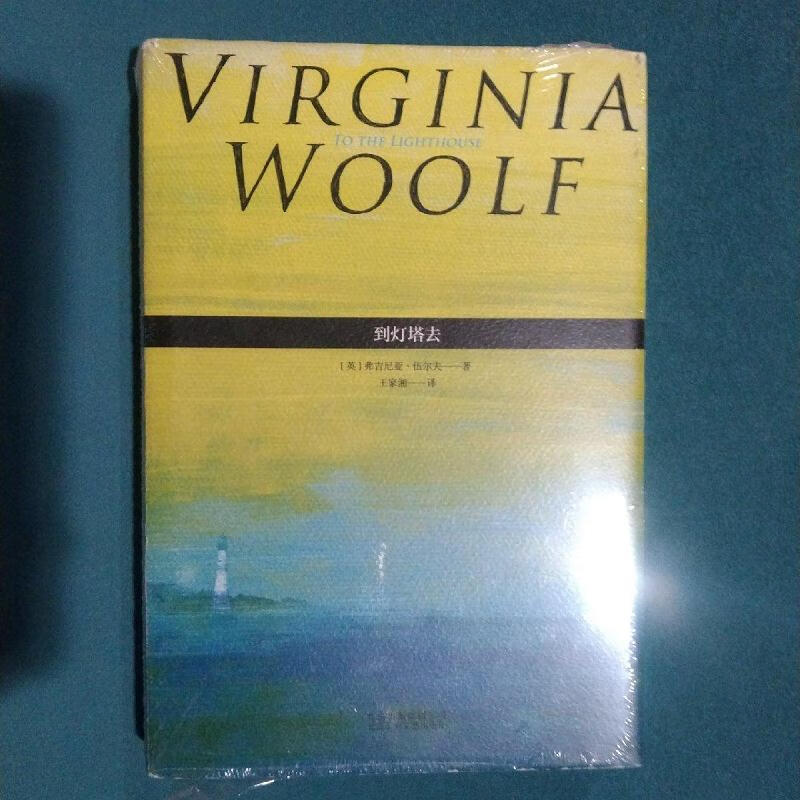 到灯塔去[英]弗吉尼亚·伍尔夫北京十月文艺出版社