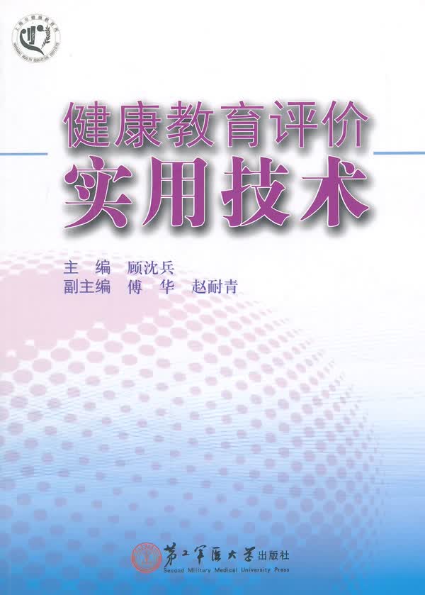 健康教育评价实用技术 顾沈兵主编【正版图书】