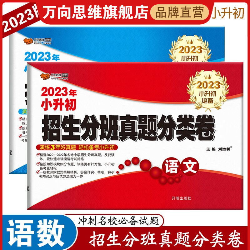 2023年万向思维小升初招生分班真题分类卷复习资料真题卷 语文数学 套装