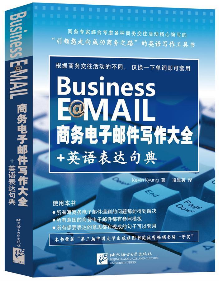 商务电子邮件写作大全+英语表达句典【正版图书】
