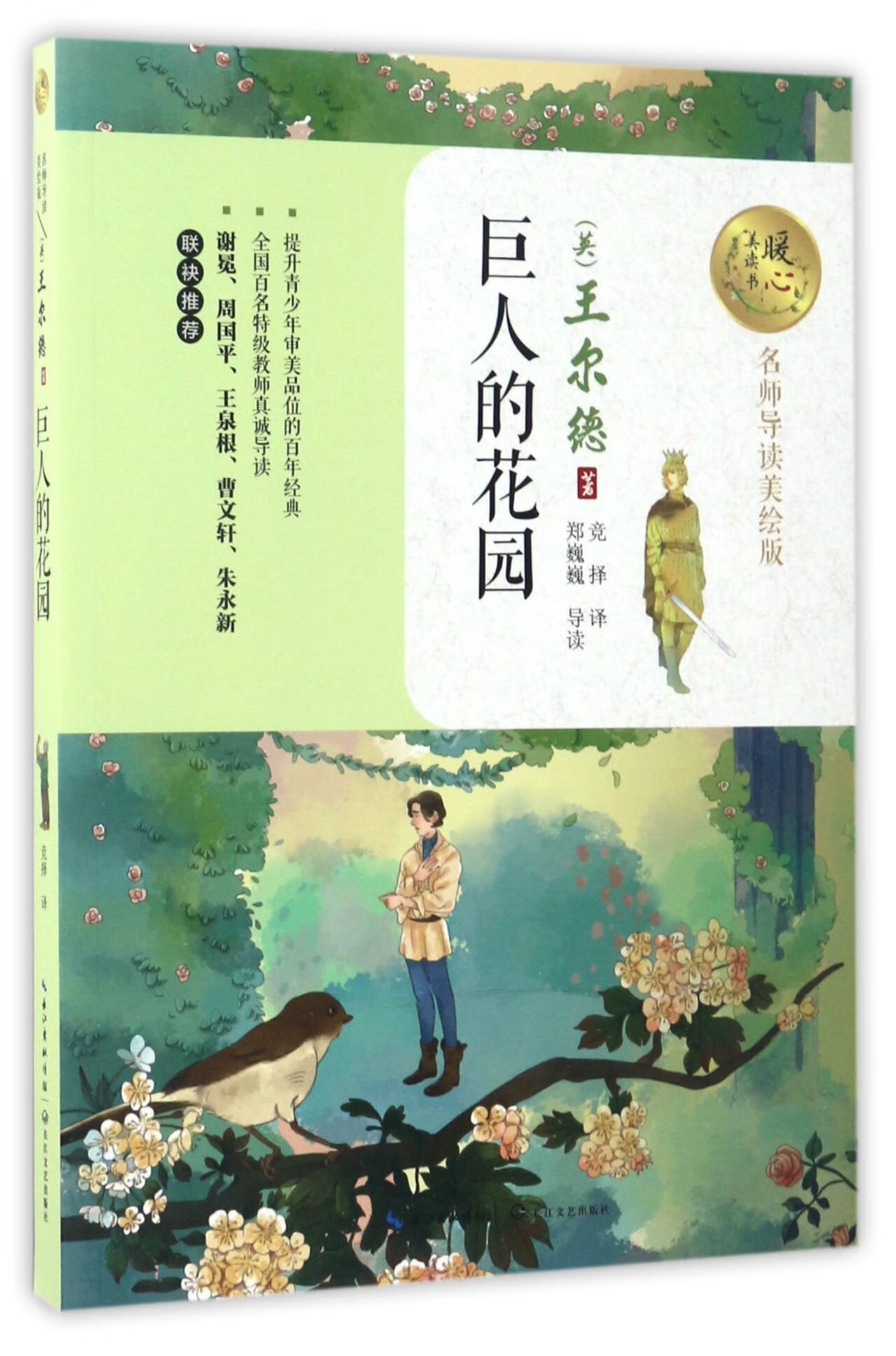 巨人的花园(名师导读美绘版)/暖心美读书(英)王尔德|译者:竞择