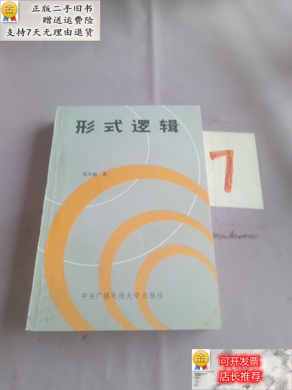 【二手9成新】形式逻辑苏天辅 中央广播电视大学出版社