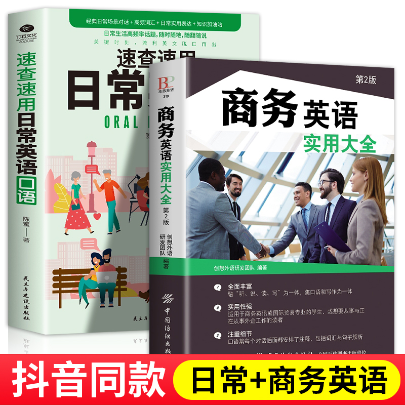 2册速查速用日常英语+商务英语实用大全零基础职场英语到精通口语基础速查速用商务英语口语速查速用入门到