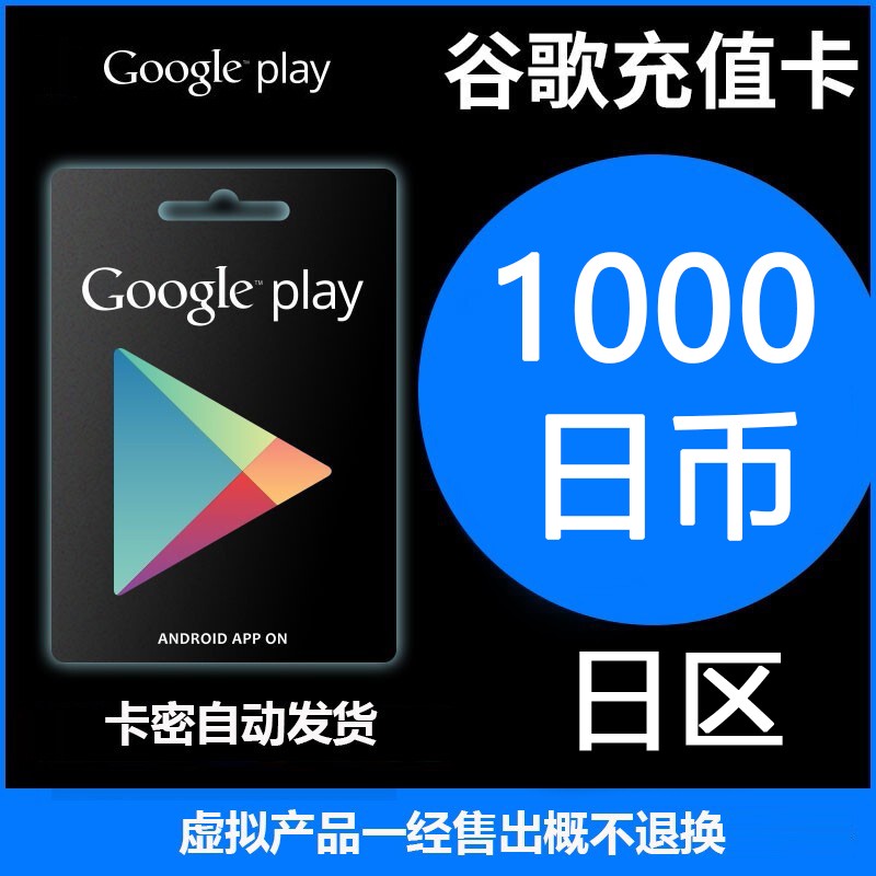 【需切换ip】日本google play 日区谷歌礼品卡 充值卡 1000日币  卡密