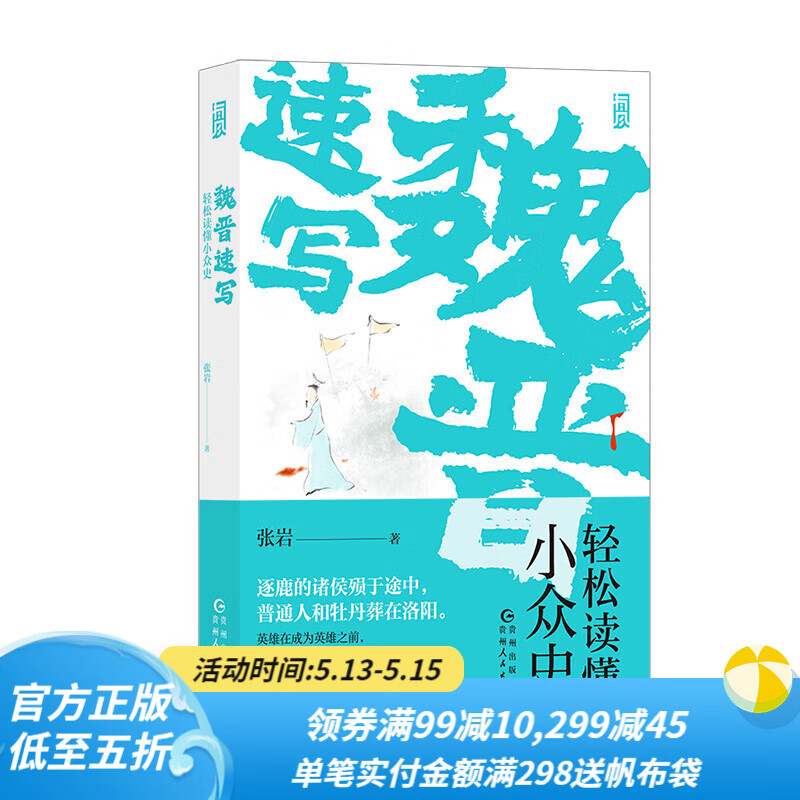 后浪官方正版  魏晋速写 轻松读懂小众史 西晋版权力的游戏 八王之乱南北大分裂衣冠南渡 中国古代史书籍