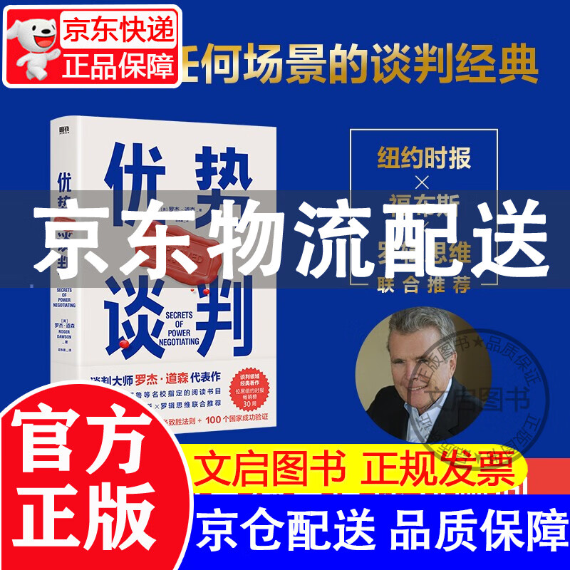 绝对成交+优势谈判（两任美国总统首席谈判顾问罗杰·道森为销售员量身定制的说服秘籍） 优势谈判