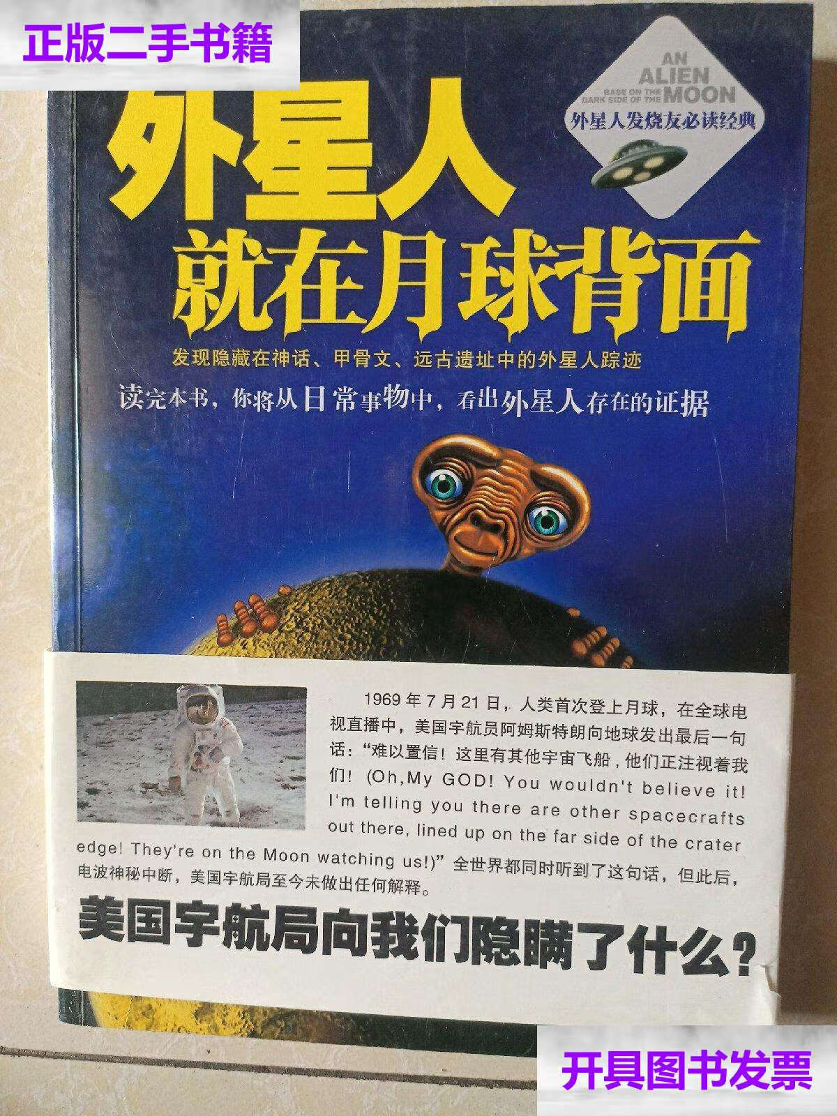 【二手9成新】外星人就在月球背面 /李卫东 重庆