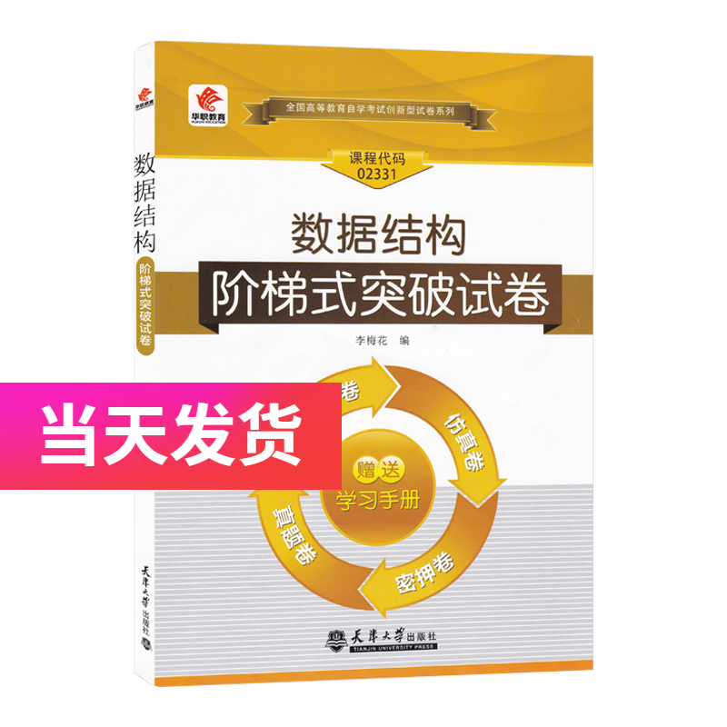 华职自考试卷 2331 02331 数据结构 含单元卷仿真卷密押卷真题卷