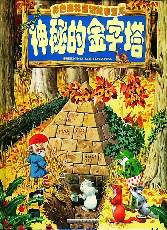 神秘的金字塔 彩色森林童话故事宝库【正版好书,下单速发】