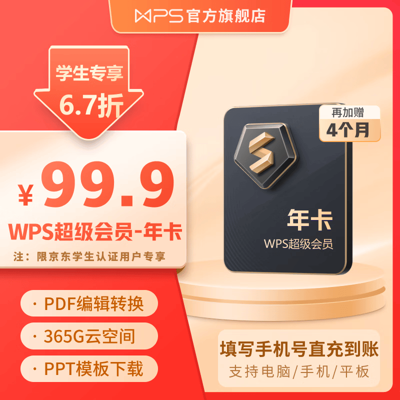 【学生专享】WPS超级会员年卡  填写手机号直充到账 限购1件 需学信网验证 超级会员1年（赠4个月）——学生专享99.9元高性价比高么？