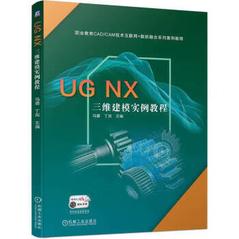 【R】UG NX 三维建模实例教程 马蔷,丁宾 机械工业出版社 9787111709039