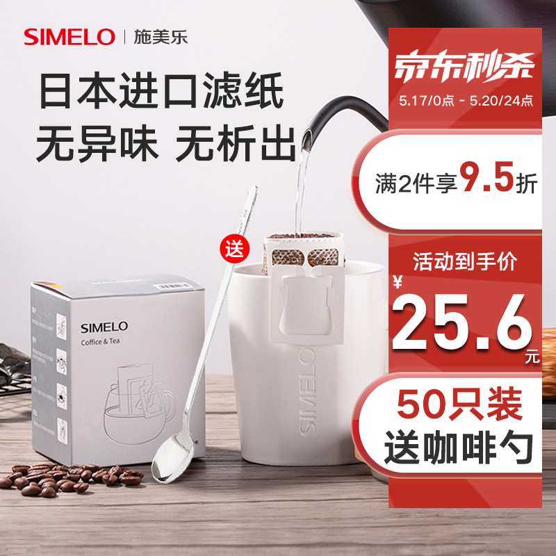 德国SIMELO 施美乐 挂耳咖啡滤纸 日本进口手冲咖啡滴漏式过滤袋 便携过滤网纸50枚/袋 挂耳50只装(茶/咖啡两用款)