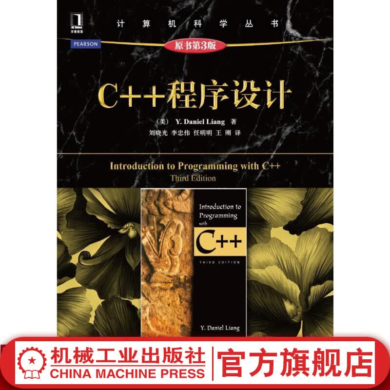C++程序设计（原书第3版） Y.Daniel Liang 计算机科学丛书