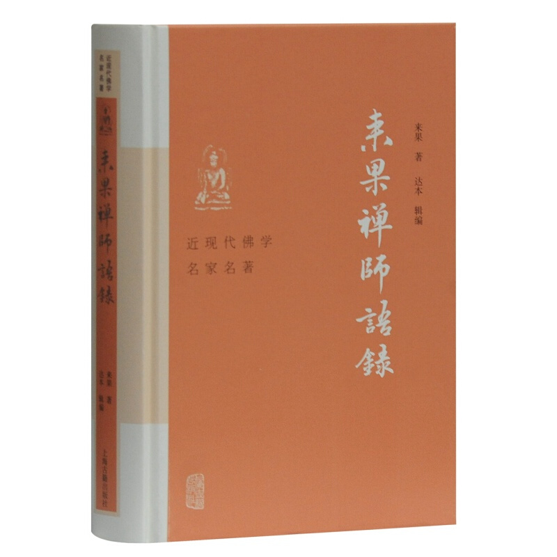 来果禅师语录 近现代佛学名家名著 佛教书籍 禅宗思想研究 上海古籍出版社【预售】