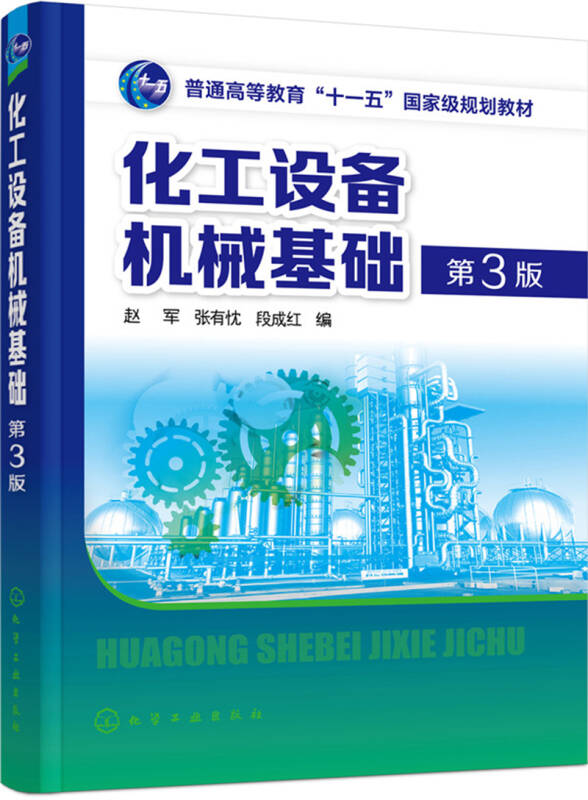【新华书店】化工设备机械基础(赵军)(第3版)