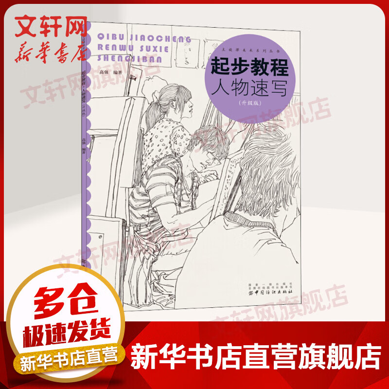 起步教程 人物速写(升级版)