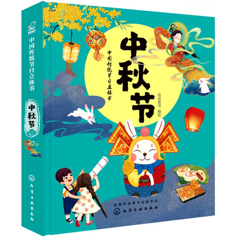 中国传统节日立体书.中秋节