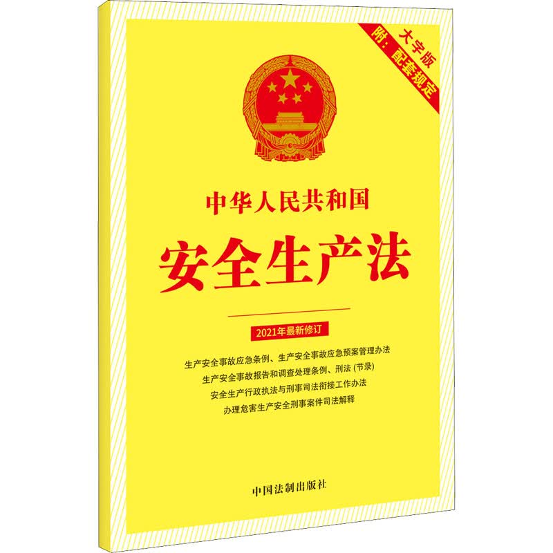 中华人民共和国安全生产法 附:配套规定 2021年最新修订 大字版 图书