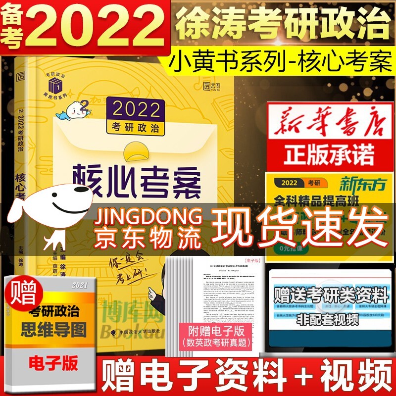 2022考研政治核心考案/考研政治黄皮书系列 核心考案