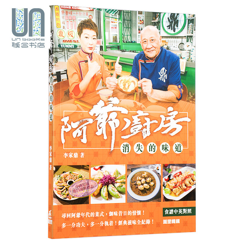 预售 阿爷厨房 消失的味道 港台原版 李家鼎 香港万里 饮食 食谱