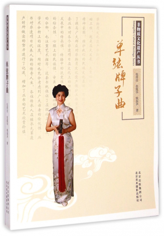 单弦牌子曲/非物质文化遗产丛书