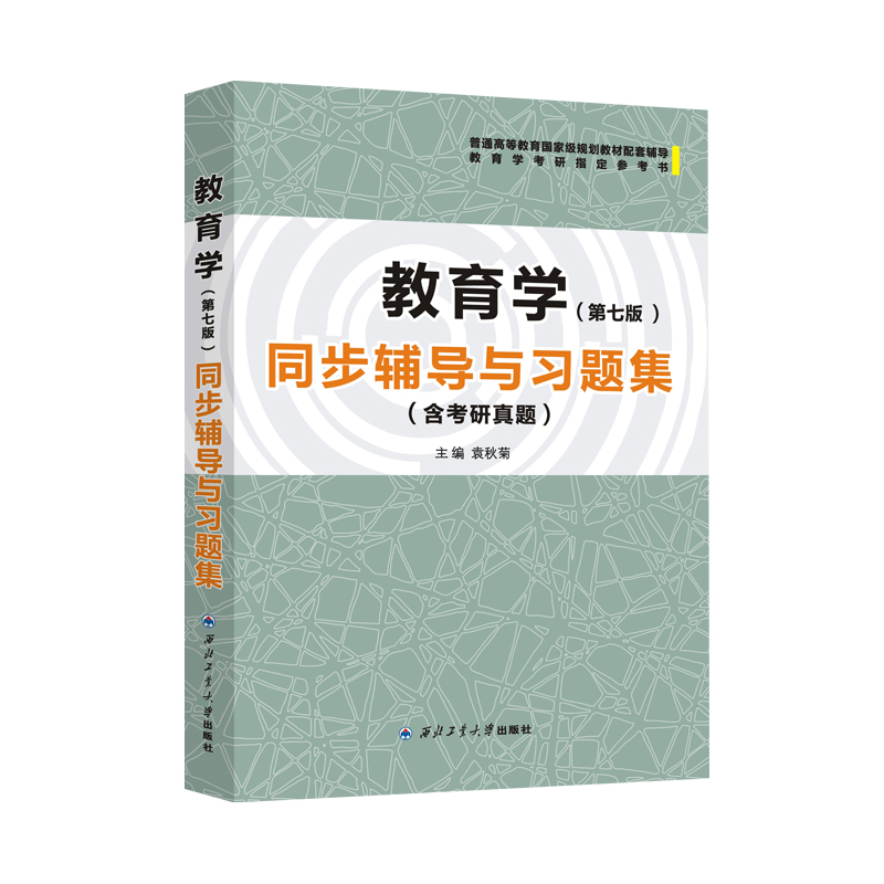 王道俊教育学(第七版)同步辅导与习题集(含教育学教育综合311,333考研