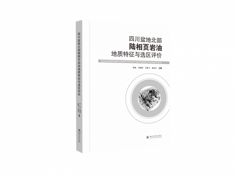 四川盆地北部陆相页岩油地质特征与选区评价 李毓，冯晓明，王勇飞，姜金兰