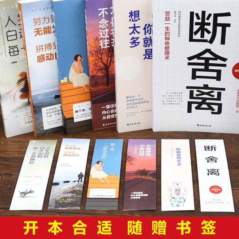 11册断舍离正版你就是想得想太多内心强大的女人优雅修心养性的书籍书女性段舍离静心就是要有气质心