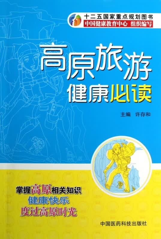 高原旅游健康必读