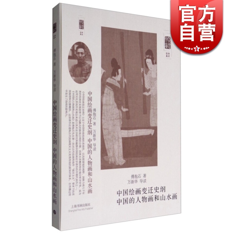 中国绘画变迁史纲 中国的人物画和山水画 傅抱石 上海书画出版社 世纪出版 图书藉