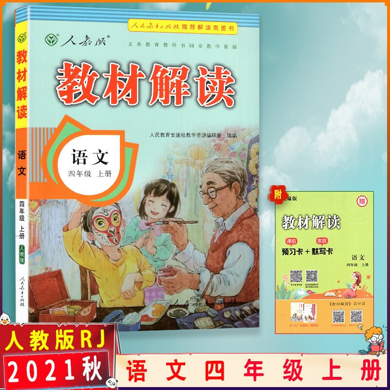 2021秋教材解读四年级上册语文部编人教版小学4四年级语文书上册教材