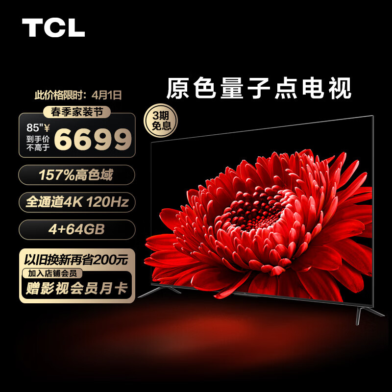TCL电视 85T8E Max 85英寸QLED原色量子点电视 4+64G 120Hz 4K超清全面屏 液晶智能平板电视 以旧换新