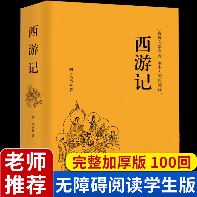 二手书9成新西游记原著正版吴承恩初中生六七年级上初一课外阅读 精装