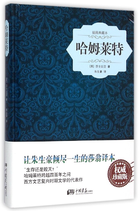 哈姆莱特(插图典藏本)(精)