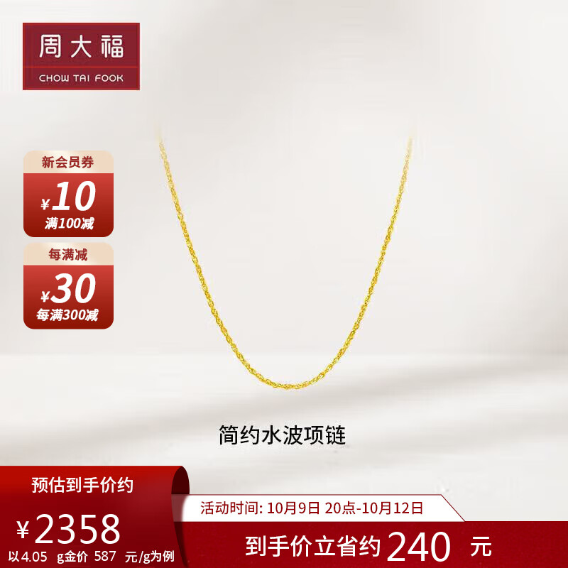 周大福水波链 足金黄金项链/素链(工费220) 45cm 约3.4g EOF23使用感如何?
