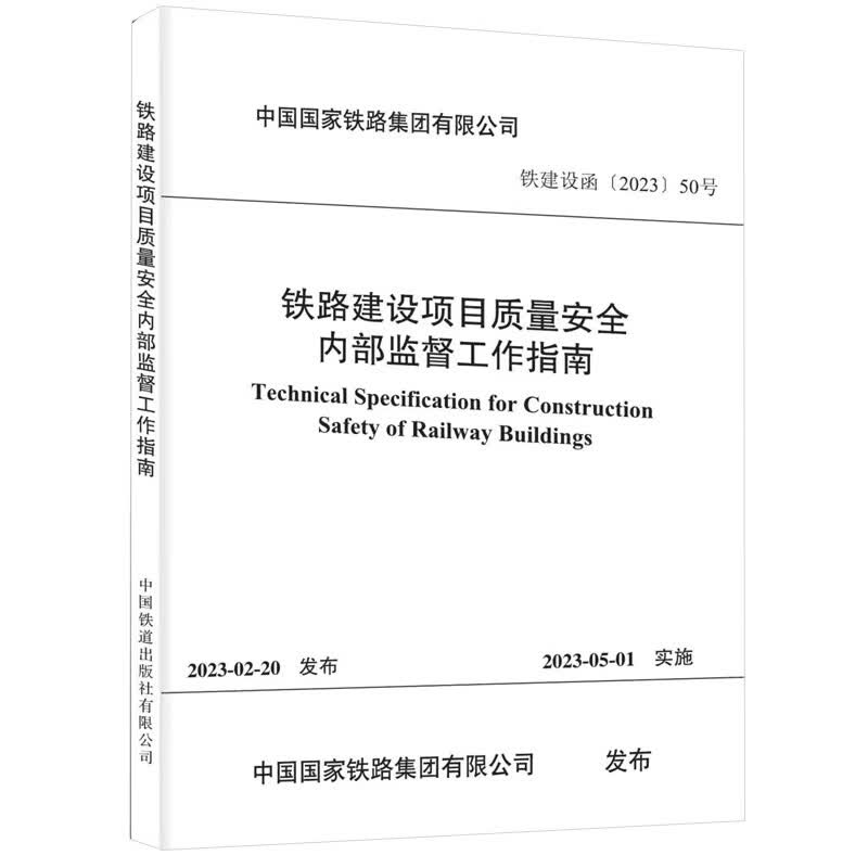 正版书籍 铁路建设项目质量安全内部监督工作指南 中国铁道出版社高性价比高么？