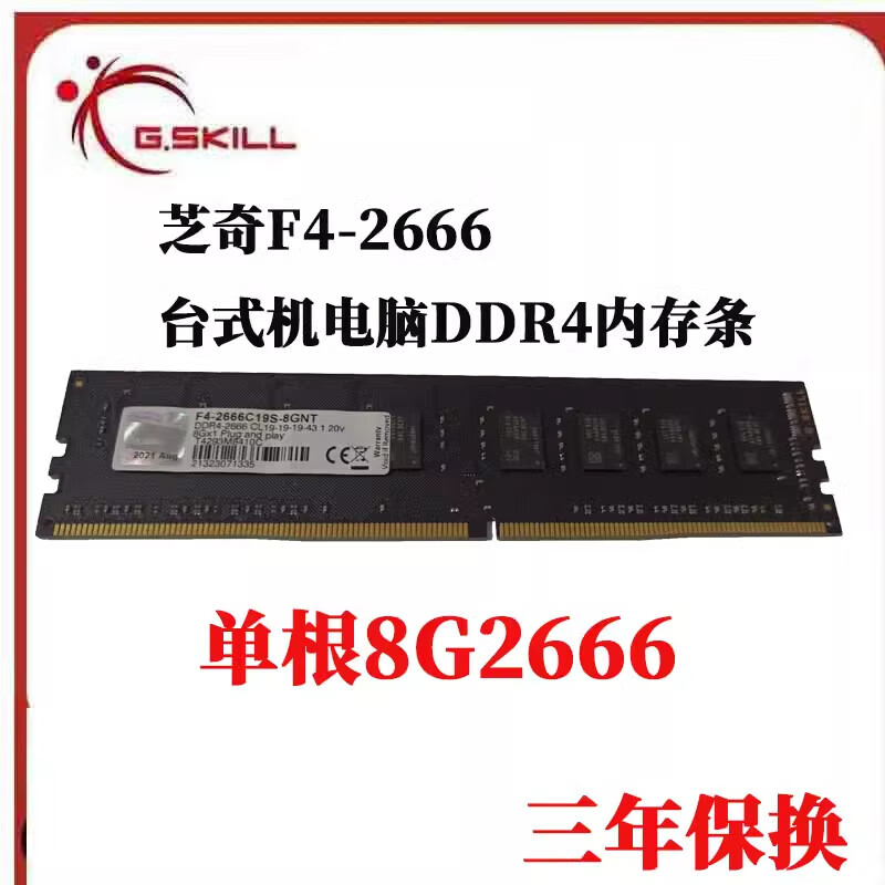 G.SKILL芝奇原装8G DDR4 2133 16G2400 2666台式机电脑4代内存条非全新 芝奇普条8G2666