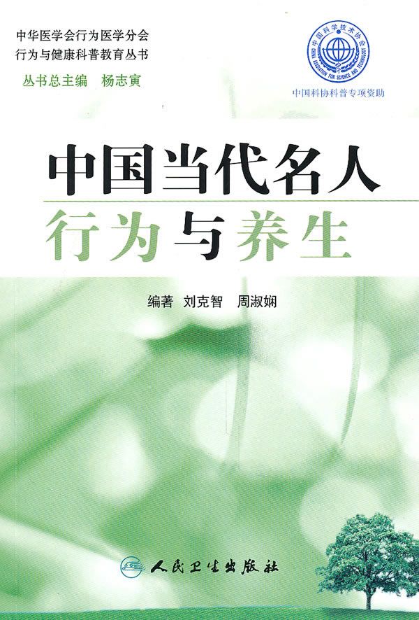 行为与健康科普教育丛书·中国代名人行为与养生