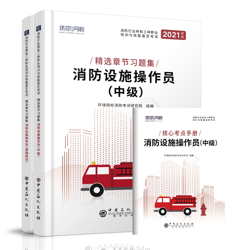 消防设施操作员中级习题集套装（共2册）
