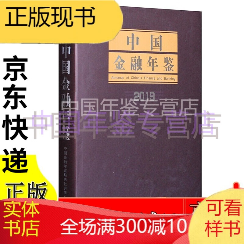 中国金融年鉴2021（2023年新出版） 中国金融年鉴2019