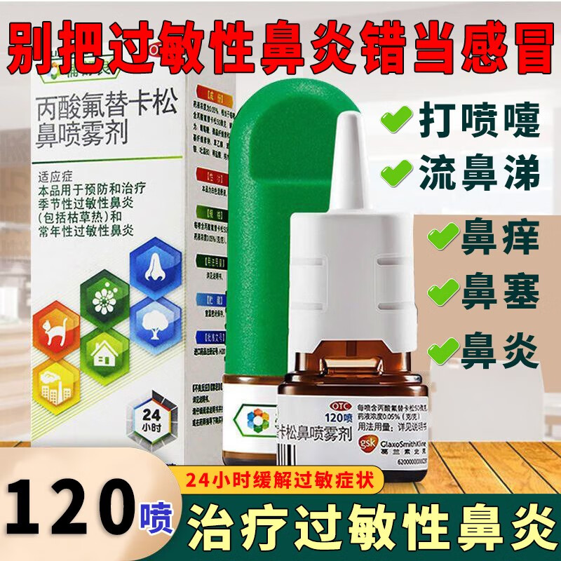 品京大药房非辅舒酮jx 1盒装【大规模120-喷】丙酸氟替卡松鼻喷雾剂