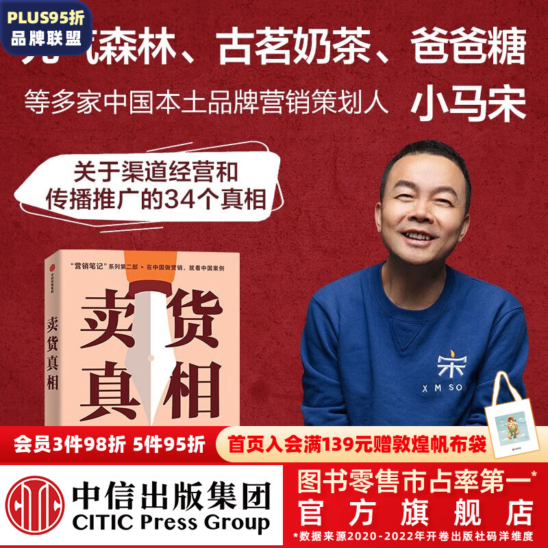 包邮 卖货真相：实战派营销书，揭开卖货的34个真相，小马宋新书 小马宋 营销笔记作者新书 小马宋著 中信出版社图书使用感如何?